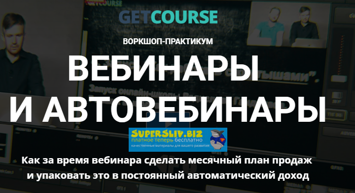 [GetCourse] Вебинары и автовебинары (2020)_0.png